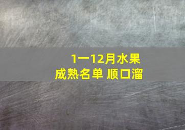 1一12月水果成熟名单 顺口溜